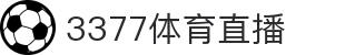 3377体育-全网最有氛围的赛事直播平台